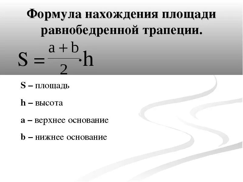 Формула нахождения равнобедренной трапеции. Площадь равнобедренной трапеции формула. Как найти высоту в равнобедренной трапеции формула. Формула нахождения равнобедренной трапеции. Площадь разносторонней трапеции формула.