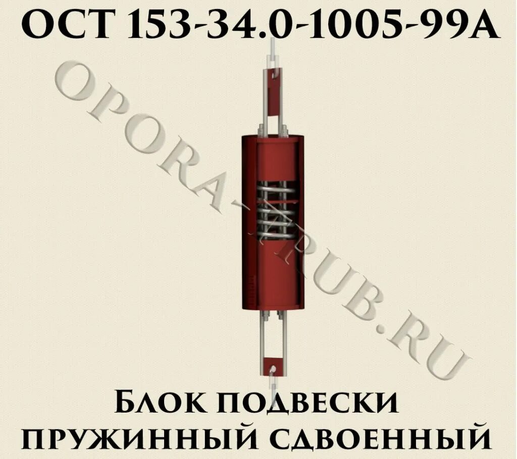 Ост 153. Блочные пружинные подвесы. Подвеска пружинная блок пружинный 16,34×70 03. Опора ОСТ 153-34.0-974-99а вес.