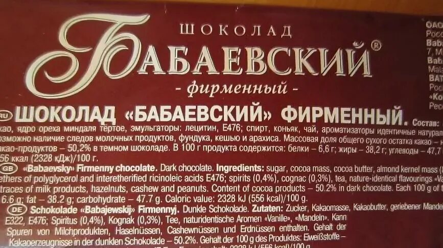 Добавки в шоколад. Бабаевский молочный шоколад состав. Шоколад Бабаевский фирменный. Состав шоколадки Бабаевский.