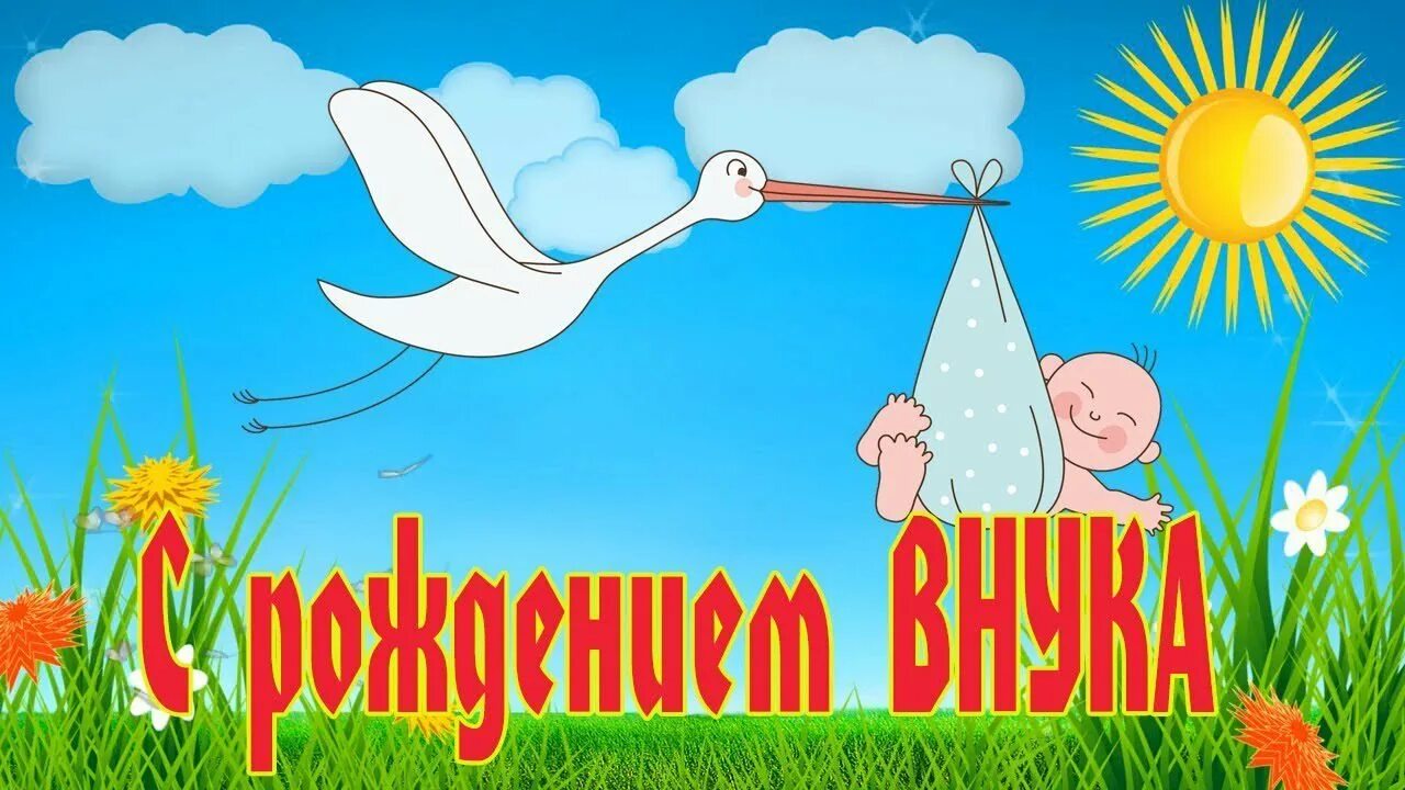 С рождением внука. С внуком поздравляю открытки. Открытка "с рождением внука!". Поздравление с рожденем внучка. Поздравление с рождением сына бабушке