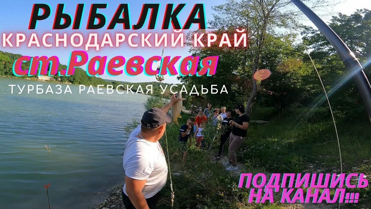 Рыбалка в Раевской. Платная рыбалка в Краснодарском крае. Рыбалка в краснодарском крае 2024 год