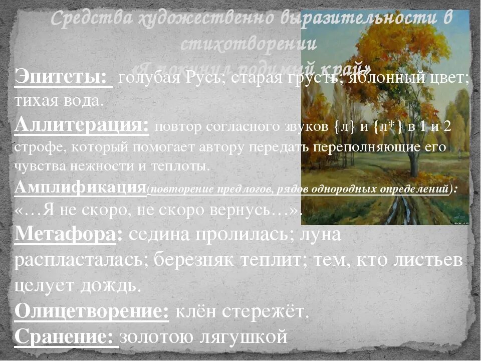 Примеры из стихотворений эпитеты есенина. Стихотворение я покинул родимый. Средства выразительности в стихотворении Есенина. Стихотворение покинул родимый дом. Художественные средства анализ стиха.