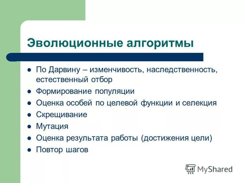 Классификация эволюционных алгоритмов. Эволюционное моделирование и генетические алгоритмы. Эволюционный алгоритм оптимизации. Алгоритмы эволюционных вычислений. Эволюционные вычисления.