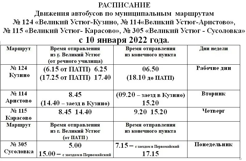 Расписание автобуса 1 Великий Устюг. Автобус ПАТП Великий Устюг. Расписание автобусов Великий Устюг. Расписание автобусов Великий Устюг Подсосенье. Маршрут 4 великие