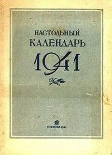 Календарь 1941