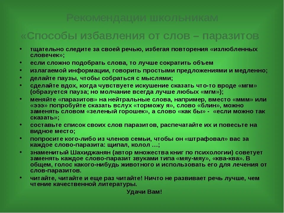 Памятка слова паразиты. Слова паразиты рекомендации. Рекомендации по избавлению от слов паразитов. Методы избавления от слов паразитов. Как заменить слово хочу