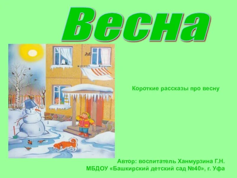 Детский рассказ про весну. Рассказик про весну. Короткий рассказ о весне. Произведение о весне короткие. Доклад о весне.