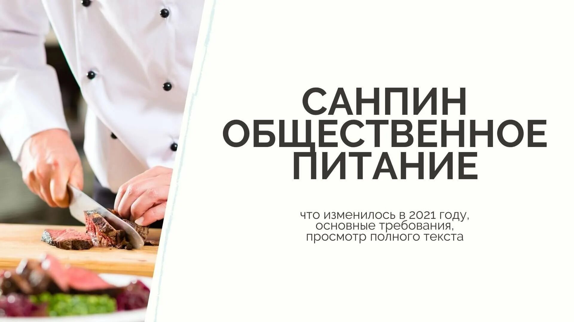 Показатели общественного питания. САНПИН общепит. САНПИН Общественное питание. Санитарные нормы для общепита. САНПИН 2021 Общественное питание.