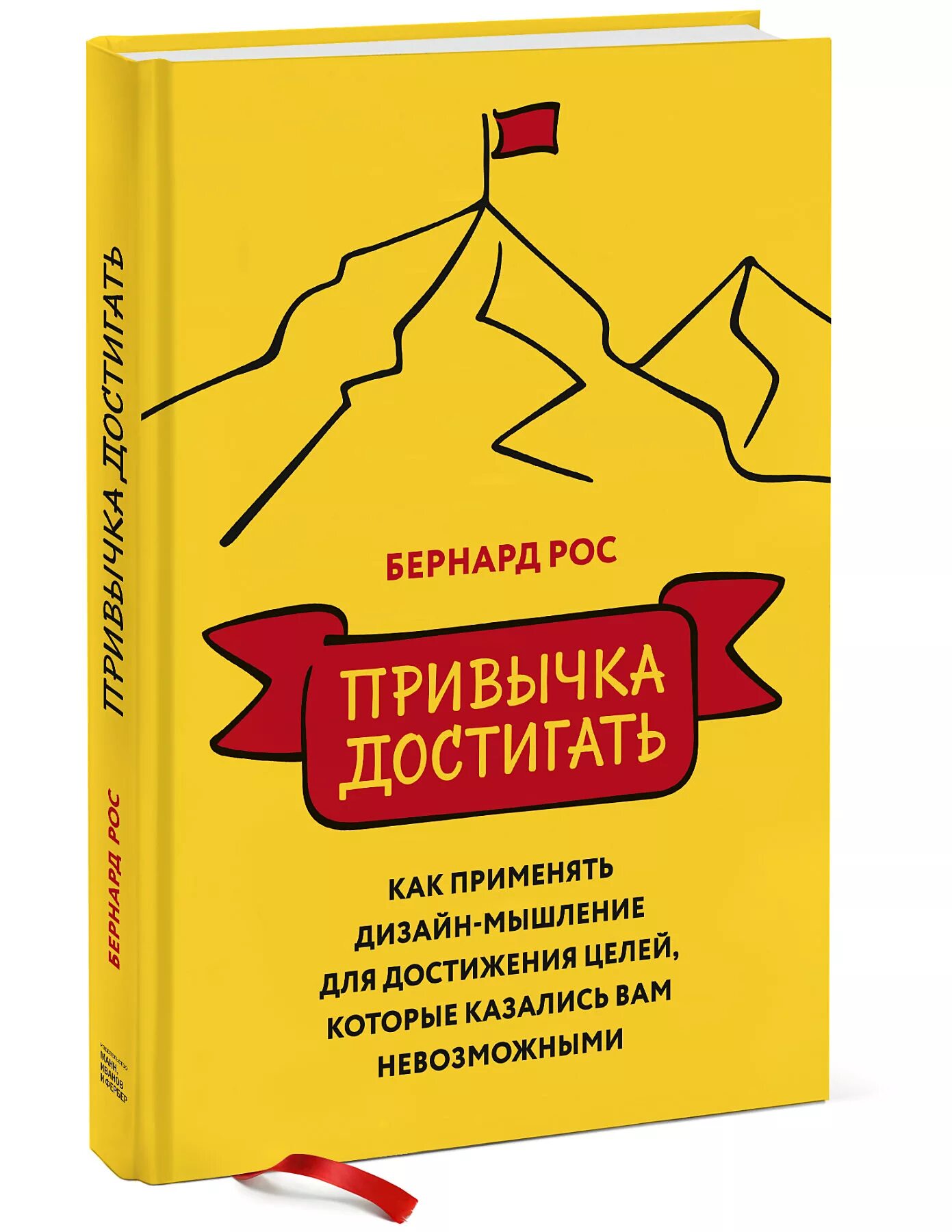 Мышление для достижения цели. Привычка достигать бернард рос. достижение цели книга. дизайн-мышление это.методика. книга мышление.