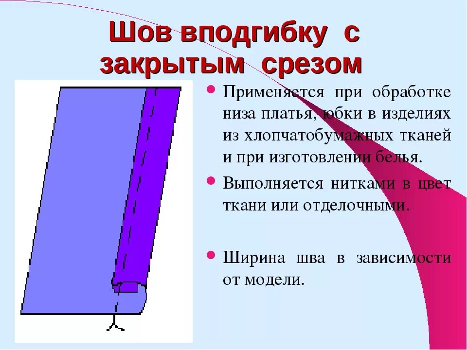 Изменение срезов. Обработка шва в подгибку с закрытым срезом. Обработка низа.шов в подгибку с закрытым срезом.. Обработать Нижний срез изделия швом вподгибку с закрытым срезом. Обработка низа изделия швом в подгибку с закрытым срезом.