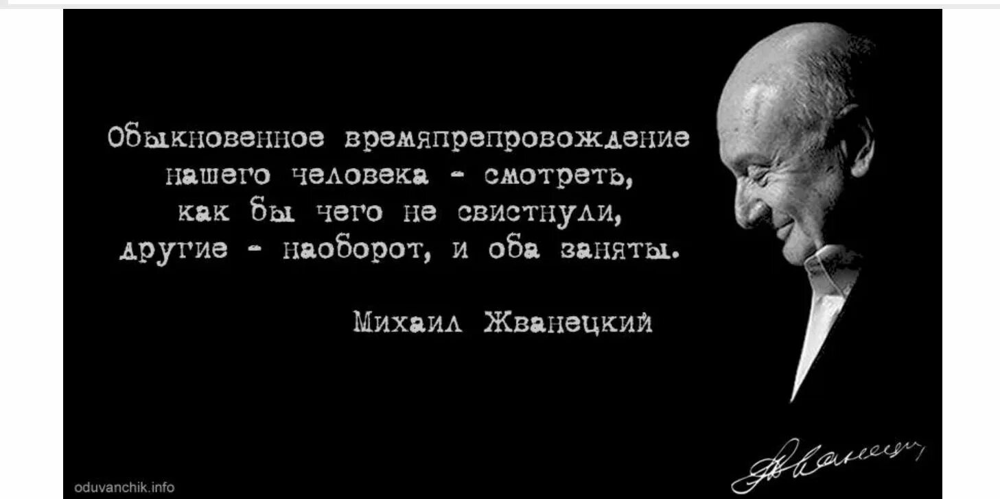 Жванецкий семья дети личная жизнь. Жванецкий цитаты. Афоризмы Жванецкого.