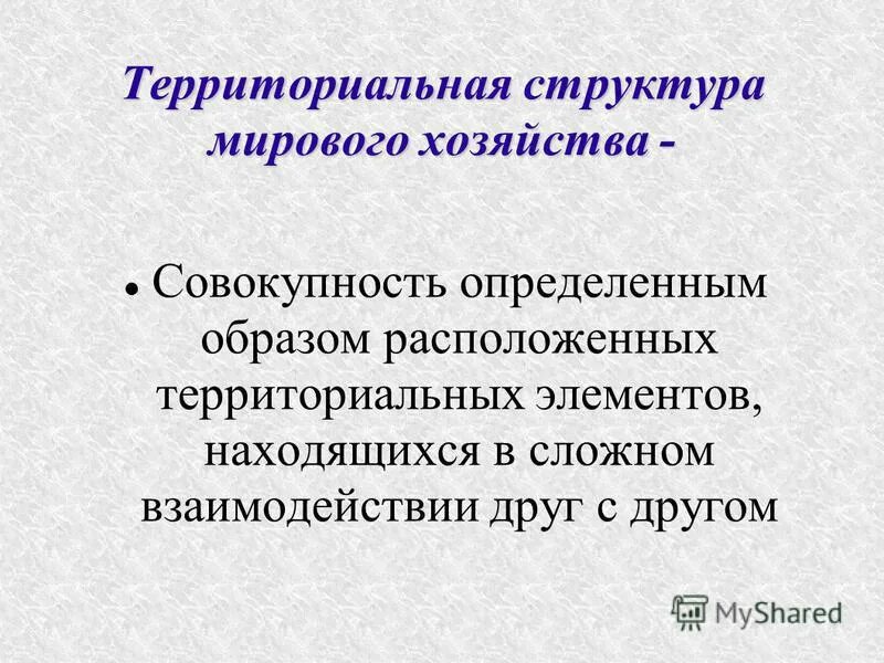 Территориальными элементами являются