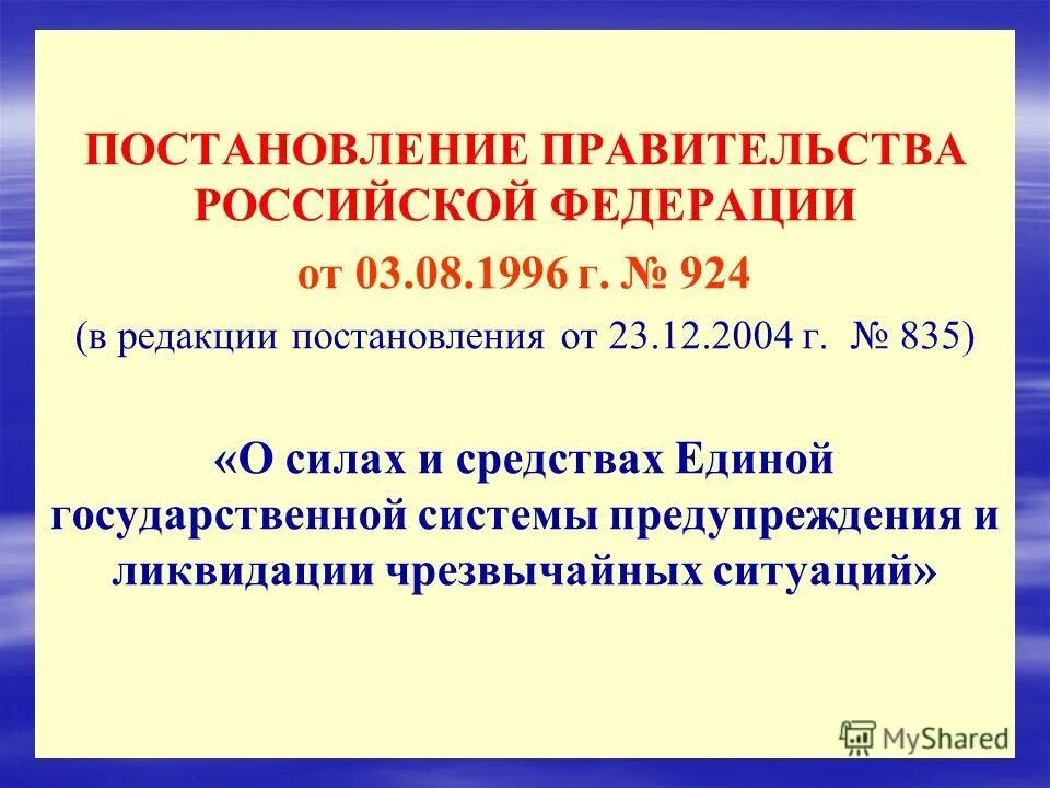 Постановления правительства о ЧС. Постановление 924.