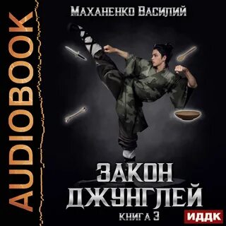 Закон джунглей книга маханенко читать