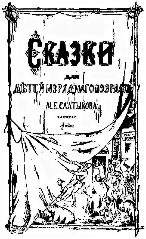 Салтыков сказки для детей изрядного возраста. Сказки для детей изрядного возраста салтыков-щедрин список. сказки для изрядного возраста салтыков щедрин. салтыков щедрин сборник сказок для детей изрядного возраста. сказки для детей изрядного возраста салтыков-щедрин обложка.