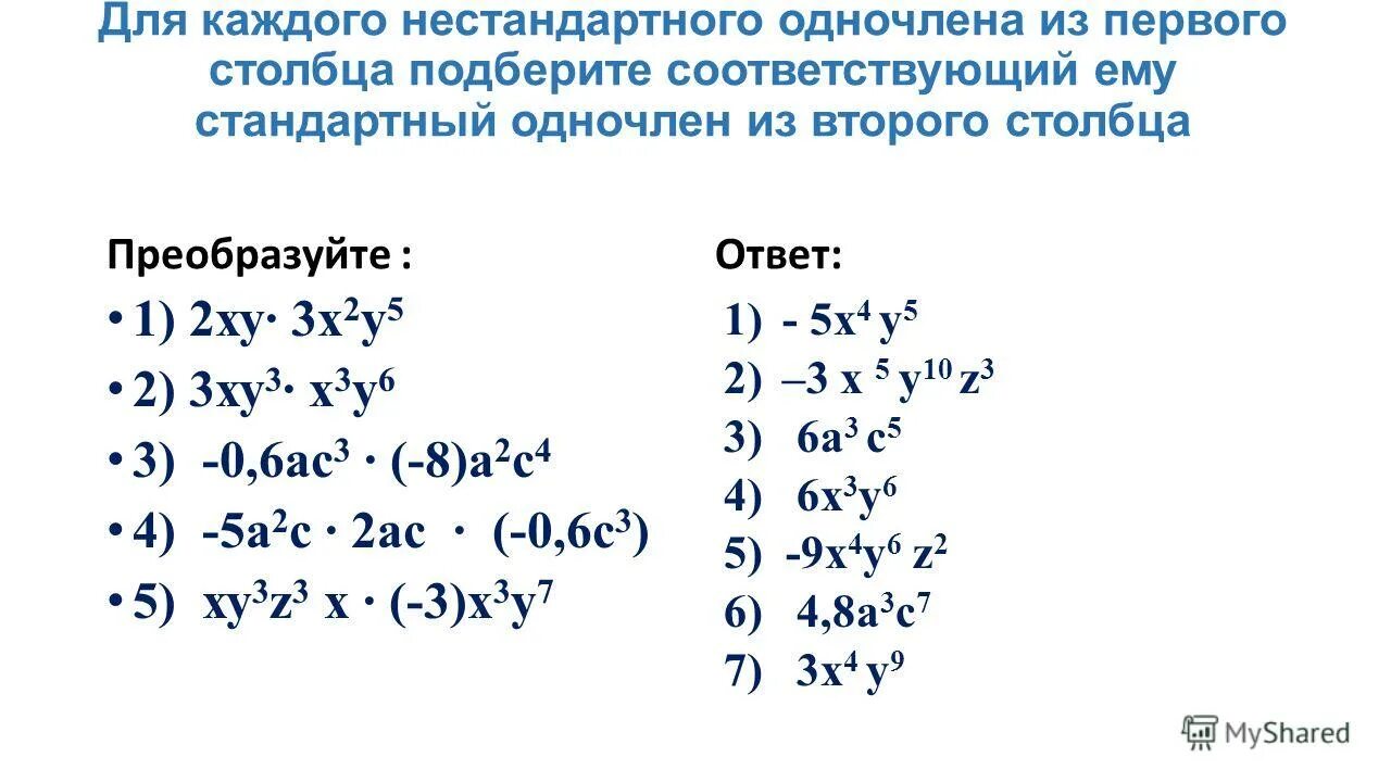 Умножение одночленов возведение одночлена в степень 7. Алгебра 7 класс умножение одночленов возведение одночлена в степень. Одночлены 7 класс примеры. Задачи на Одночлены.