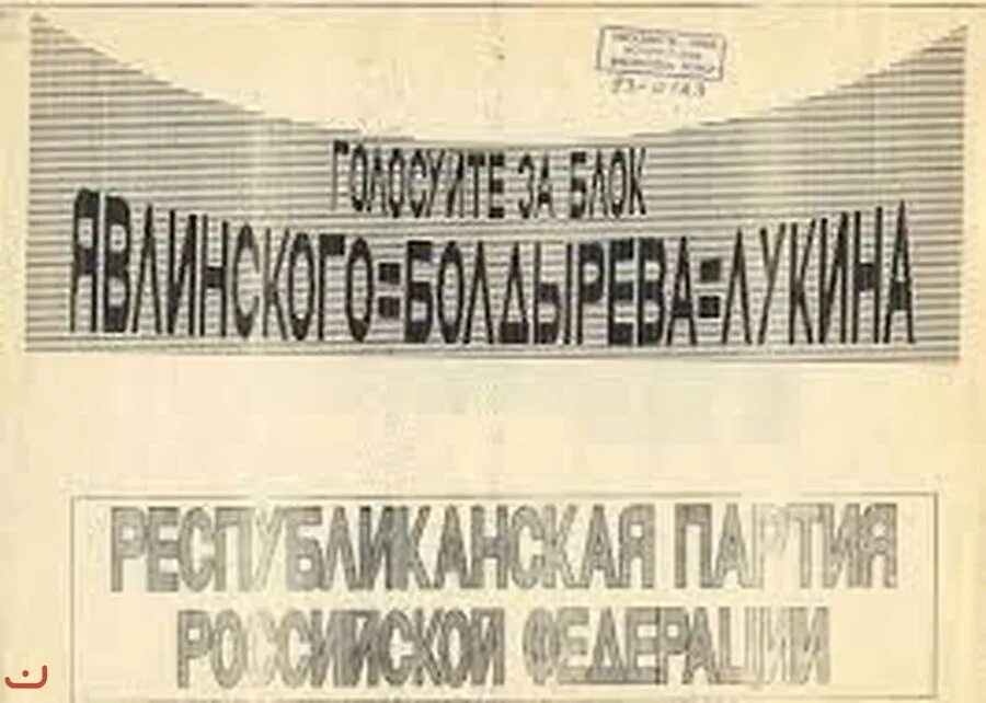 Партии россия 1993. Партия яблоко Явлинский Болдырев Лукин. "Блок "Явлинский-Болдырев-Лукин" (яблоко),. Явлинский Болдырев Лукин 1993. Явлинский яблоко 1993.