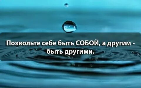 Позволить себе быть любым