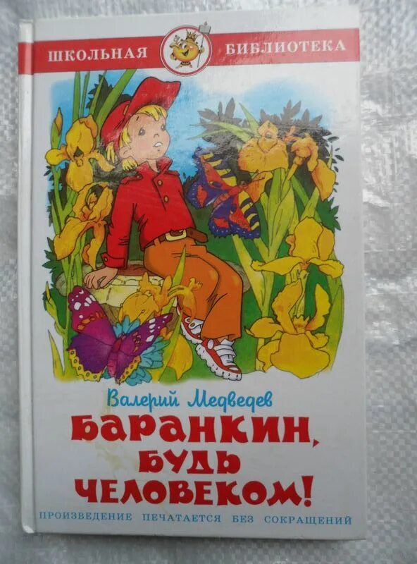 Баранкин будь содержание. Баранкин будь человеком иллюстрации. медведев баранкин.