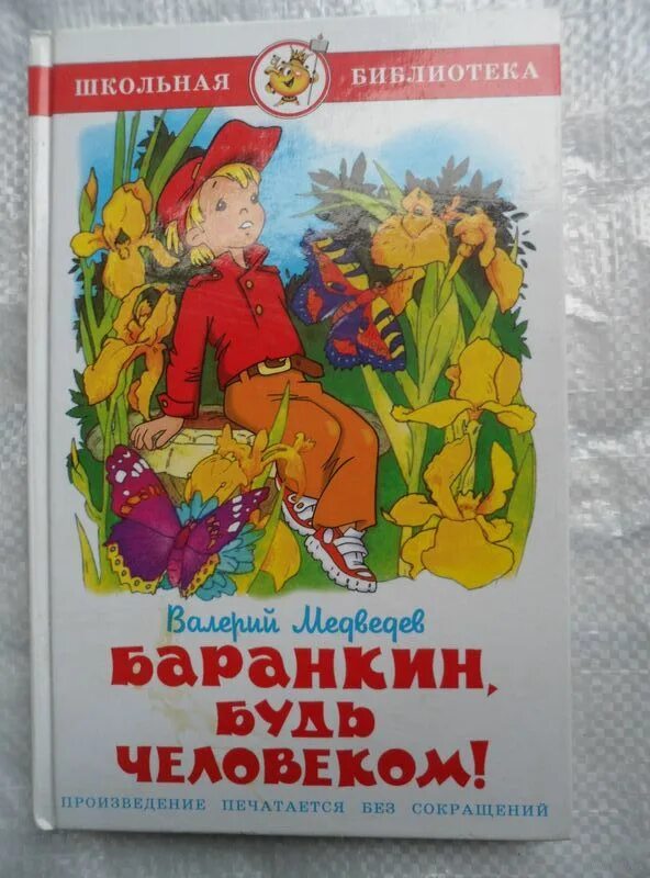 Медведев будь человеком читать. Баранкин будь человеком иллюстрации. Медведев Баранкин.