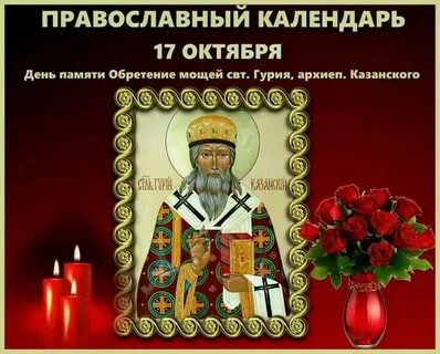 Какой праздник отмечают 17 октября