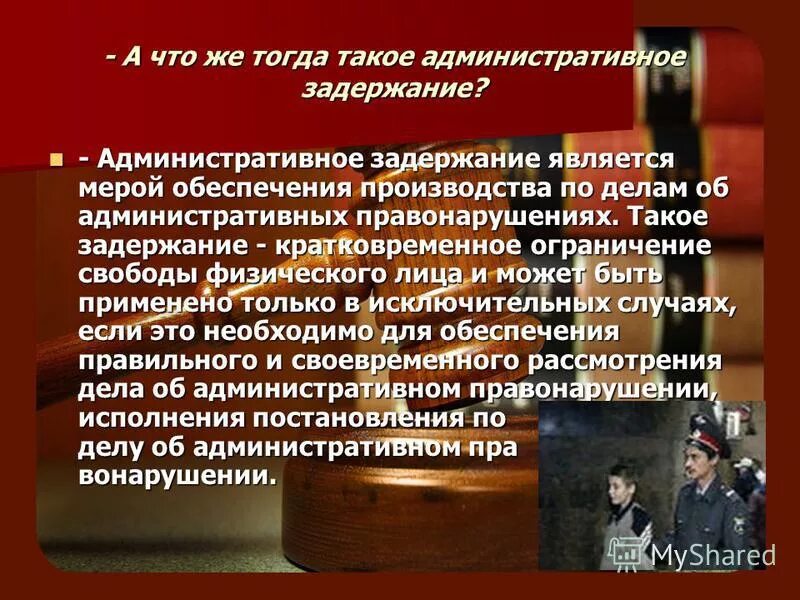 За совершение административных правонарушений применяется административный арест