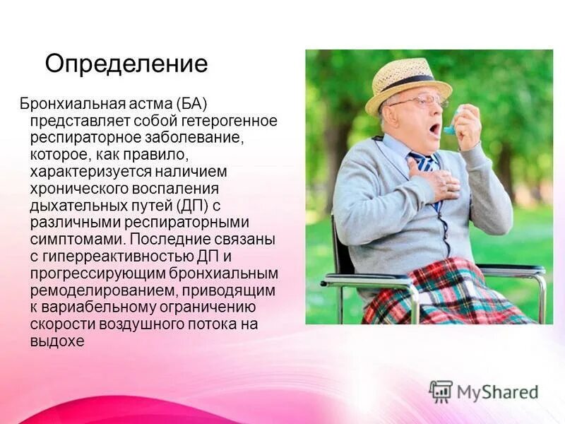 Астма симптомы у пожилых. Астма симптомы у пожилых. Астма симптомы у пожилых. Бронхиальная астма у пожилых. Особенности течения бронхиальной астмы у пожилых людей.