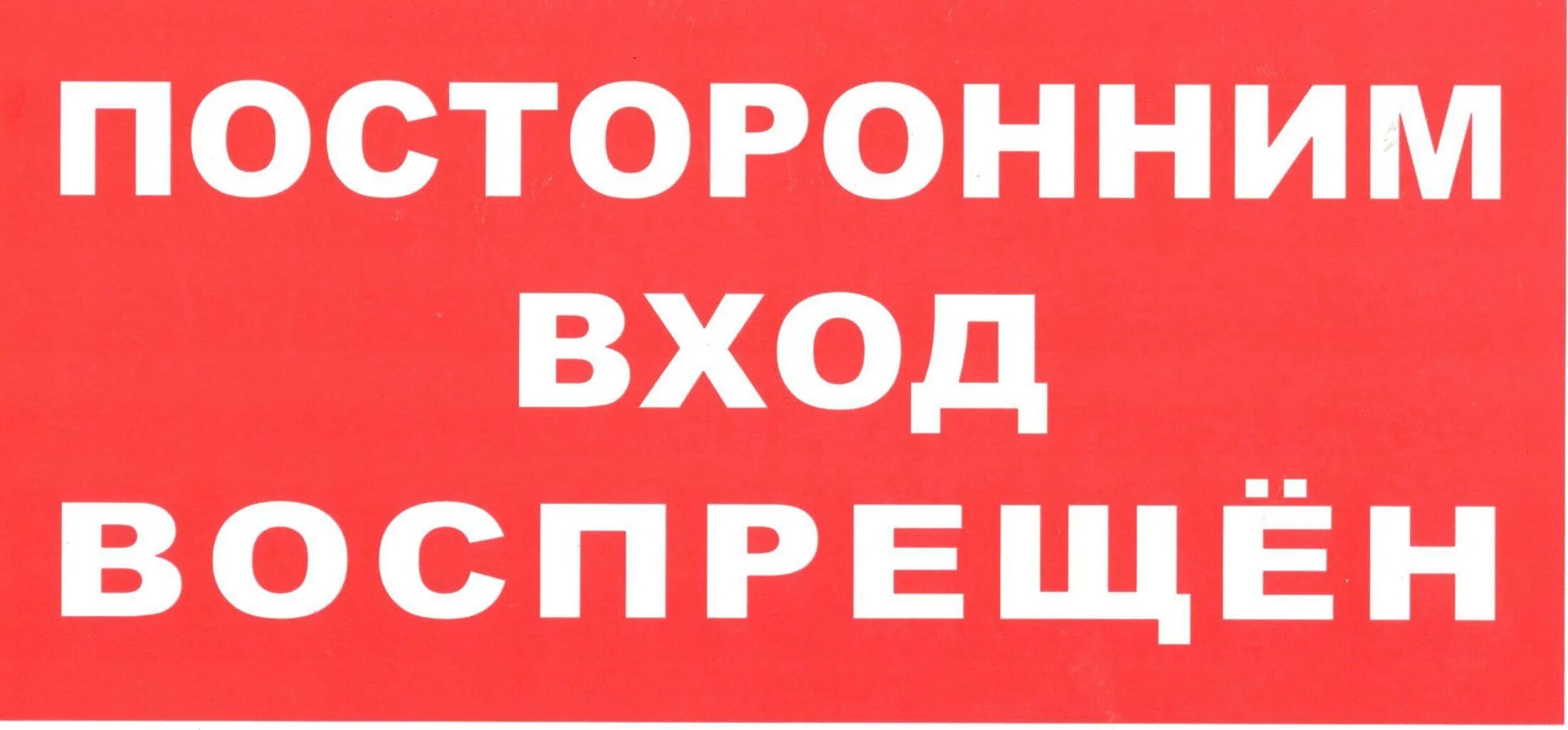 Запрет как правильно пишется. Посторонним вход воспрещен. Посторонним вьезд воспрещен. Посторонним вход Воспреще. Посторонним вход воспр.