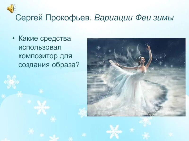 Вариации феи зимы. Вариации феи зимы. Балет щелкунчик танец снежинок. С. Картины к "вариациям феи зимы".