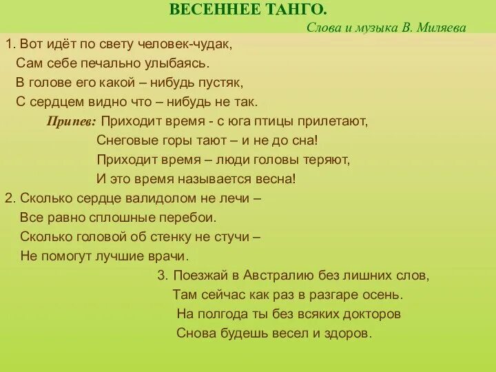 Весеннее танго текст. Текст песни Весеннее танго. Вот идёт по свету человек чудак текст. Человек чудак текст. Весеннее танго автор