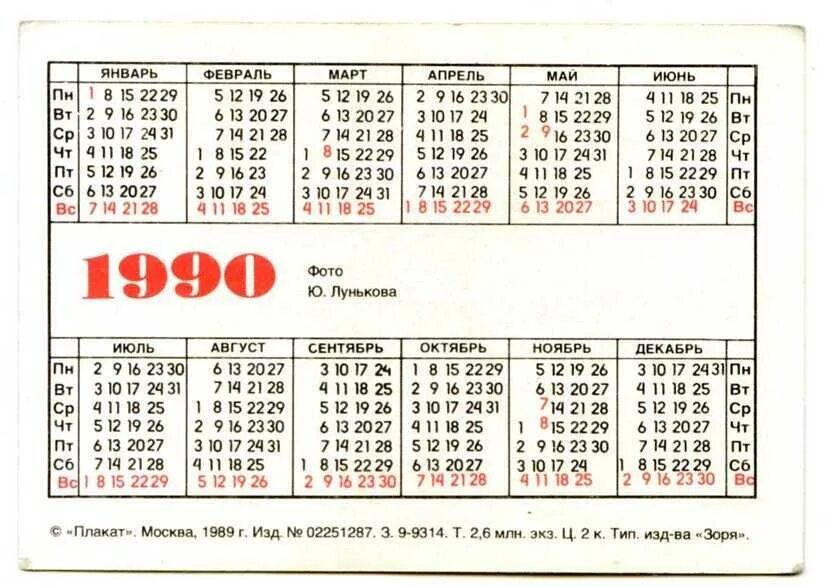 Календарь 1990г. СССР календарь 1990 год. Календарь карманный на 1990 год. Календарики. Карманные. 1965 По 1991. Фото календариков СССР 1990.