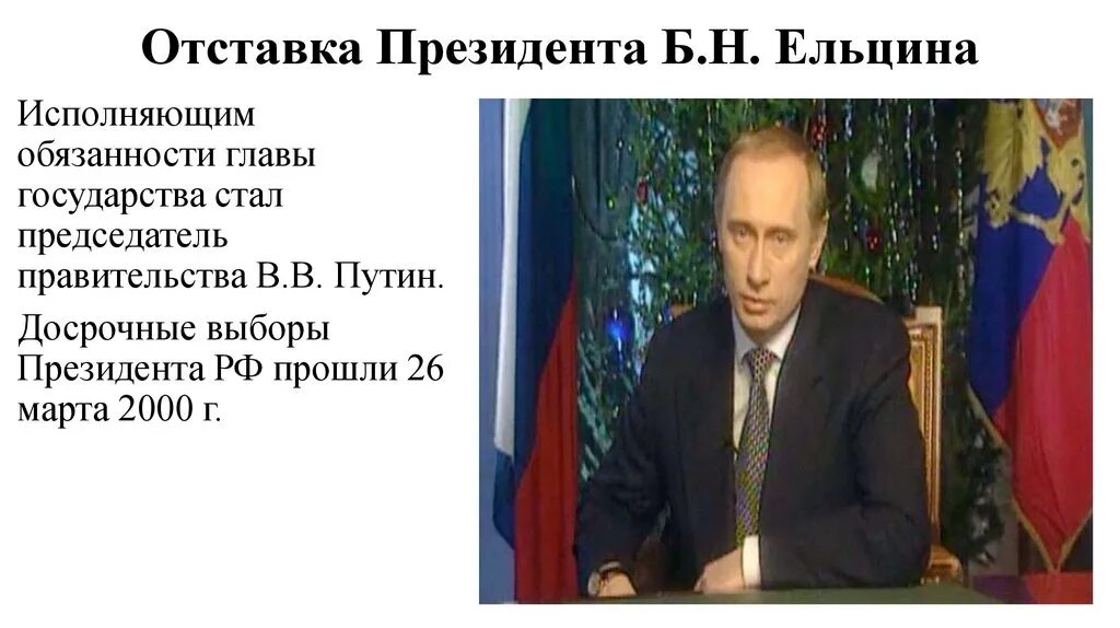 Отставка президента б.н. Ельцина.. Отставка Ельцина 1999. Ельцин новогоднее обращение. Отставка президента Ельцина год.