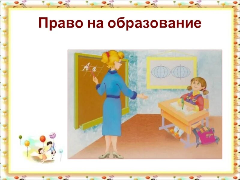 Каждый имеет право на образование смысл фразы. Право на образование. Право ребенка на образование. Право на образование рисунок.