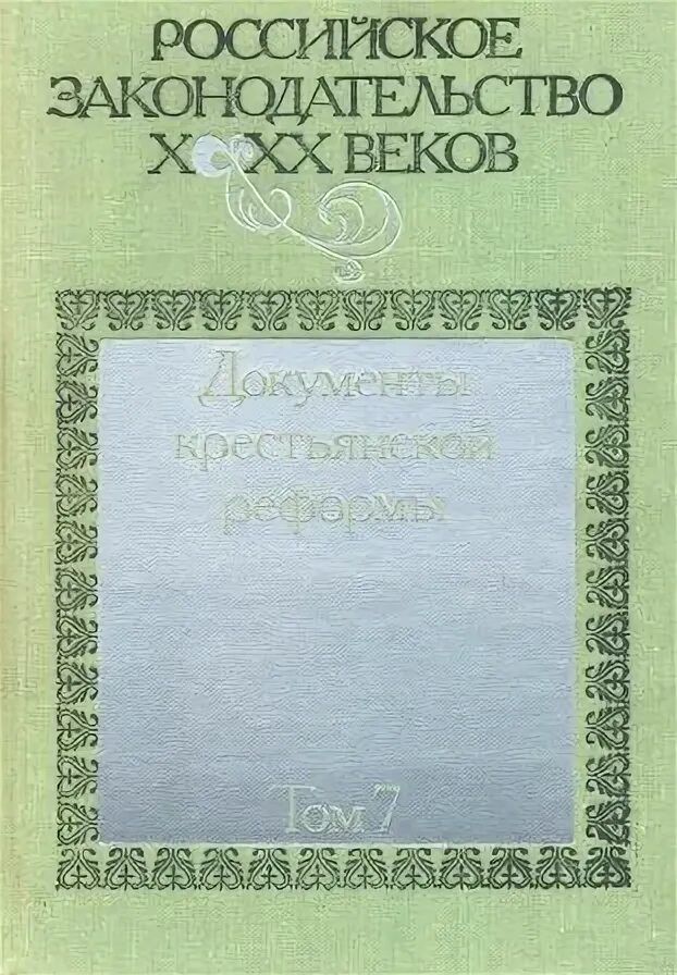 Российское законодательство х-хх вв. Законодательство. Российское законодательство x-xx веков книга. Г в сазанов уголовное право. 8 том российского законодательства.
