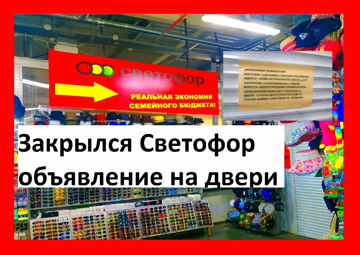 Почему закрываются магазины светофор. Магазин светофор закрыт. Магазин светофор вывеска. Электрика светильник магазин светофор. Магазин светофор конструктор.