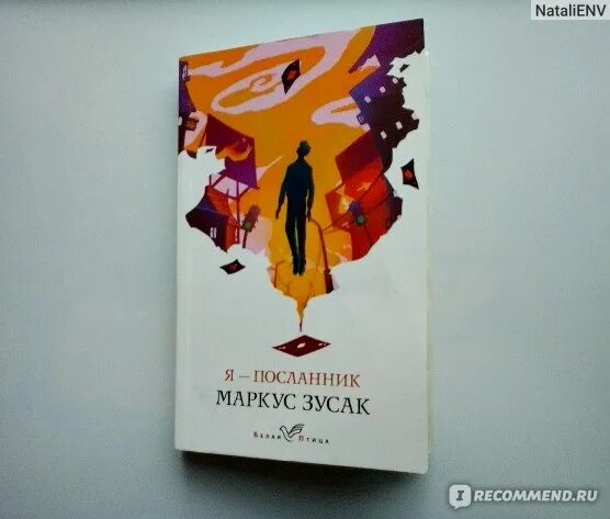 Маркус зузак книги. Книга я посланник маркус зузак. Маркус зусак я посланник читай город. Маркус зузак ударение. Зусак м.