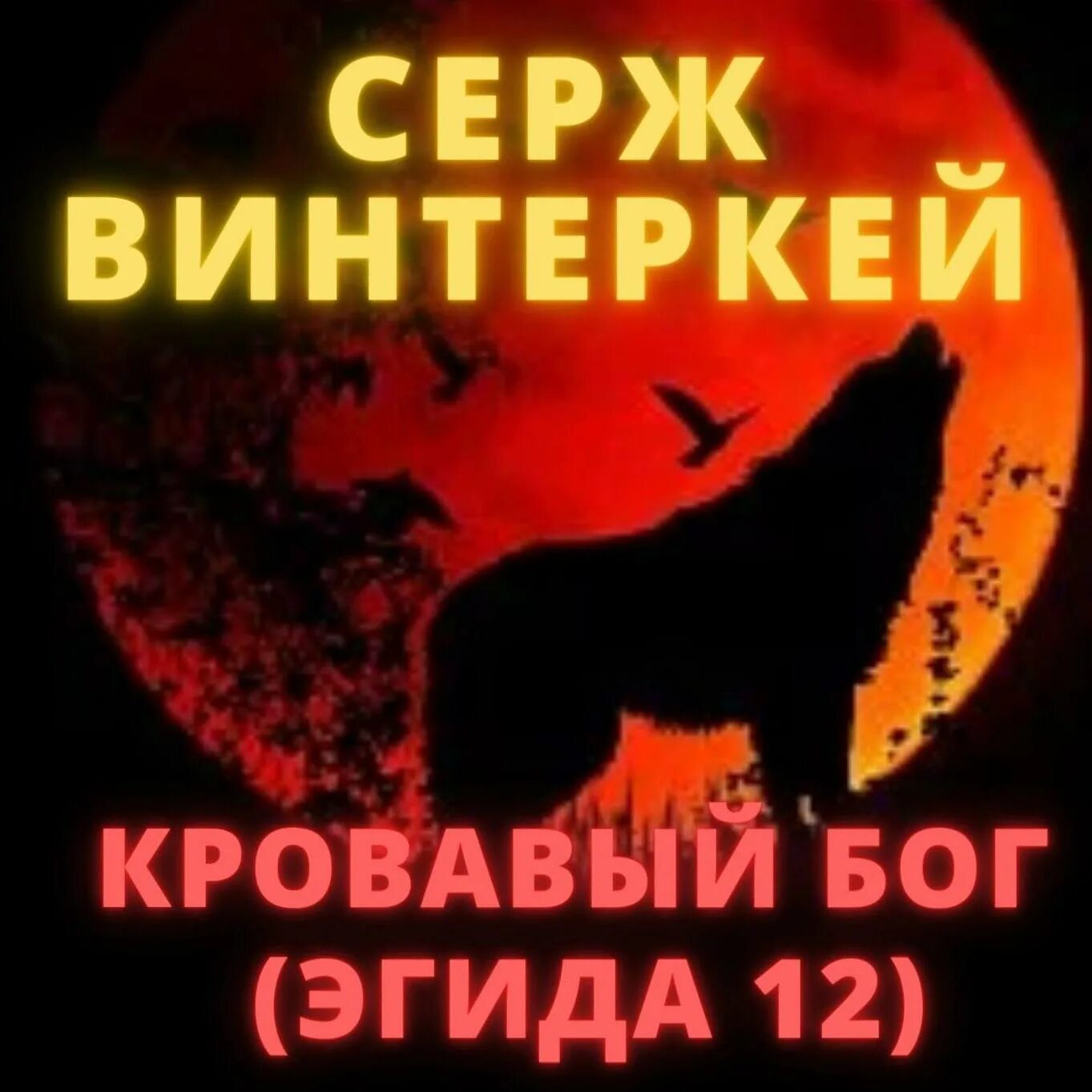 Серж винтеркей эгида 1. Серж винтеркей книги. Серж винтеркей антидемон. Серж винтеркей эгида. Винтеркей серж - кровавый бог.