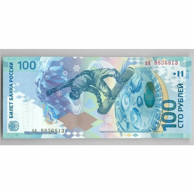 Купюра 100 рублей сочи. Памятная банкнота 100 рублей фк краснодар. Олимпийская 100 рублевая купюра. Сочинский купюры сколько стоят. Купюра сочи 100.