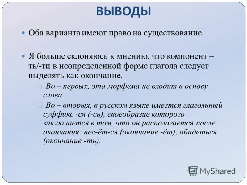 Безударные окончания глаголов 1 и 2 спряжения. Глагол следует. Варианты видовых форм глагола кратко. Должна быть глаголы?. Брезжущий спряжение.