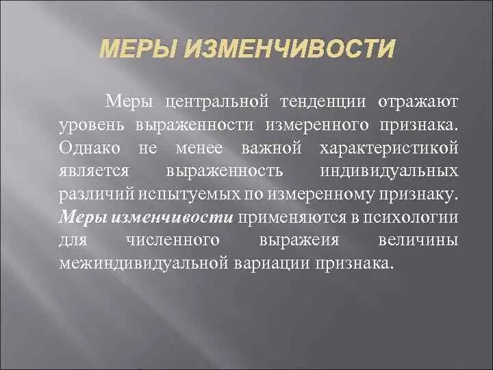 Мера средней тенденции. Меры изменчивости. Меры изменчивости в статистике. Меры изменчивости в психологии. Меры центральной тенденции в психологии.