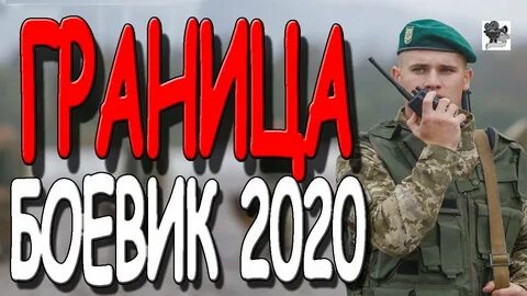 Рубеж 2020 года