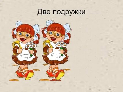 Подружка значить