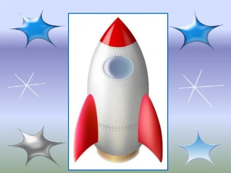 Я ракета на ускорение. Ракета для презентации. Ракета 2 класс. Ракета для презентации для детей. Я ракета.