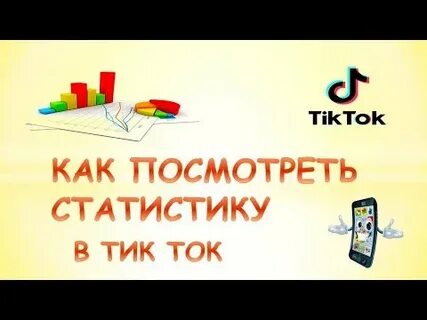 Статистика в тик ток
