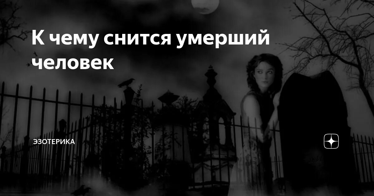 К чему снится покойник который умирает