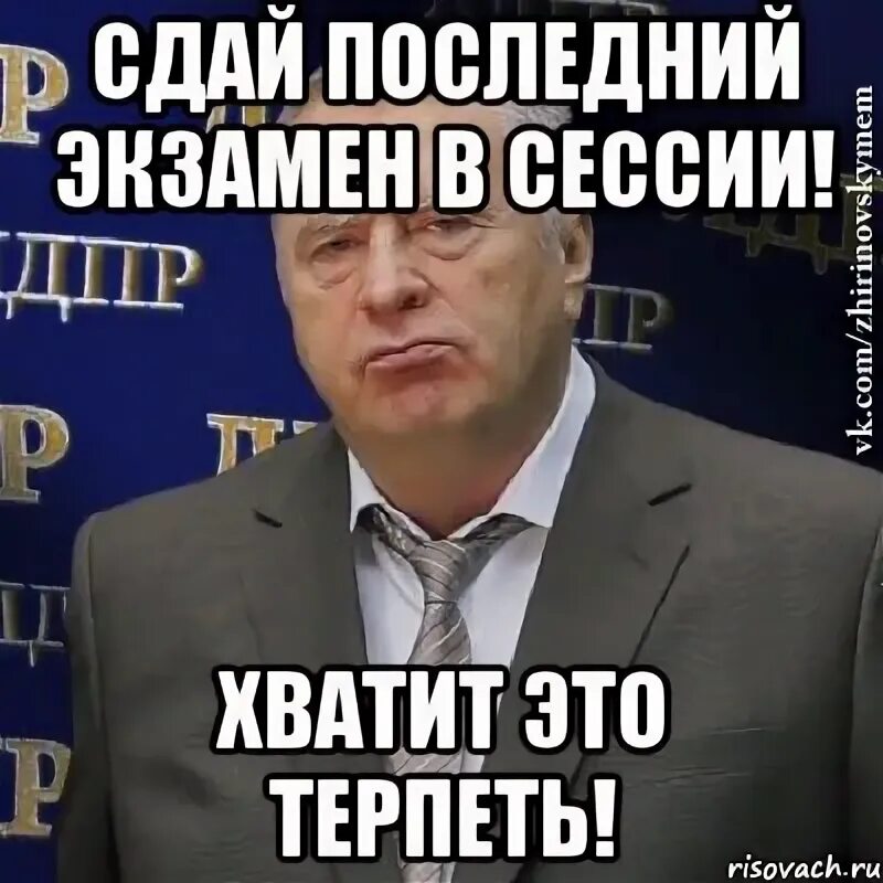 Последний экзамен. Картинка сдавай последний экзамен. Хватит это терпеть Мем. Когда последний экзамен. Как сдать последний экзамен сахарозы