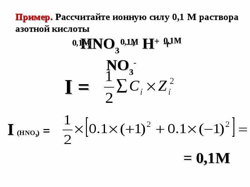 Вычислите активность ионов. Формула расчета ионной силы раствора. Формула расчета ионной силы. Формула нахождения ионной силы. Вычислите ионную силу раствора формулы.