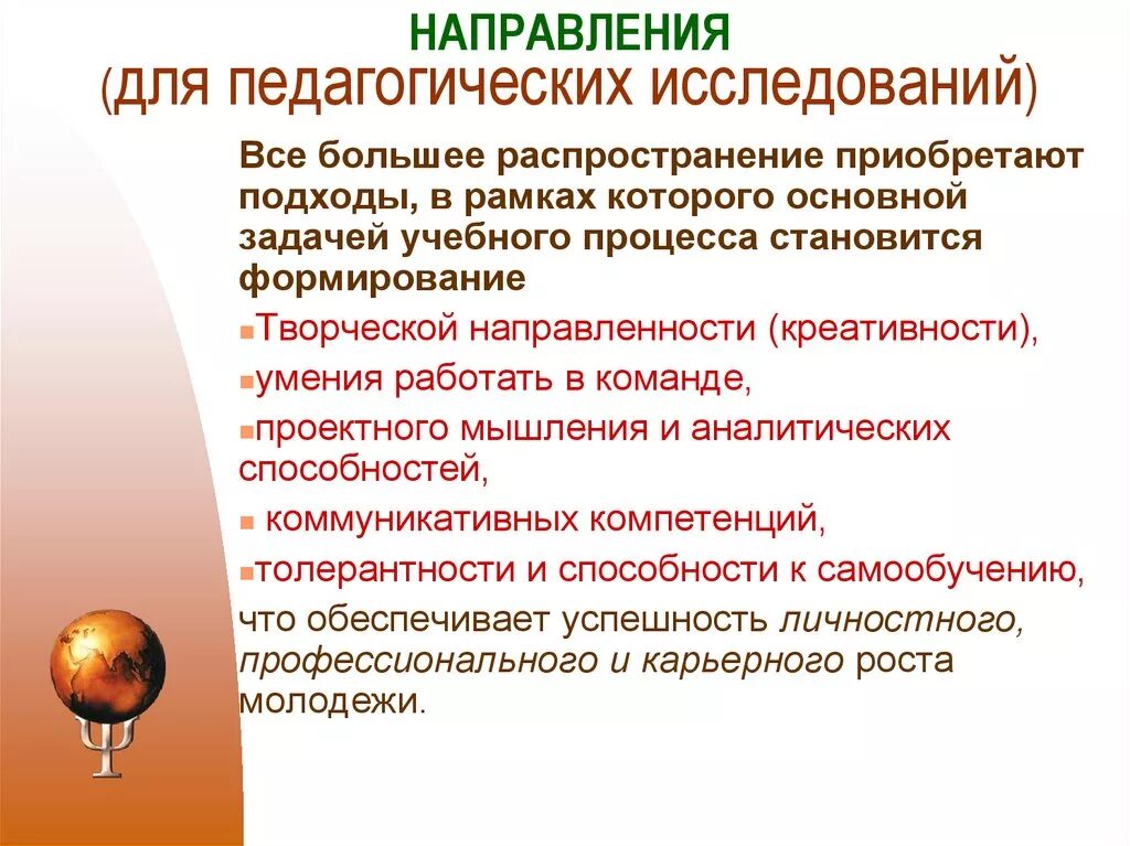 Педагогические исследования презентация. Направления научно-педагогического исследования. Направления психолого-педагогических исследований. Направления исследований в педагогике. Направления научного исследования в педагогике.