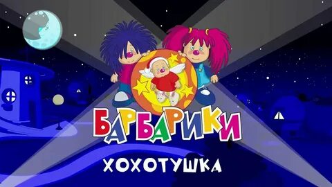 Барбарики дружба со словами