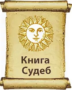 Книга судеб история. Книга судеб. Книга судеб картинки. Гадальная книга судьбы.